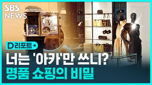 [D리포트] 명품 쇼핑의 비밀&hellip;간 큰 경리 직원에 징역 7년