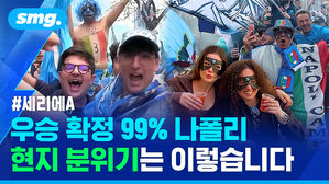세리에A 우승 확정 99퍼센트 나폴리 현지 분위기는 이렇습니다