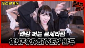 [문명특급] ♨문특 선공개♨ 르세라핌 UNFORGIVEN FULL VER. 손 잡는 거 하나까지 딱 맞아서 쾌감 쩐다ㄷㄷ