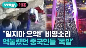 vmg. P!CK "밀지마 으악!" 비명소리 억눌렸던 중국인들 '폭발'