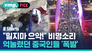 vmg. P!CK # Shorts "밀지마 으악!" 비명소리 억눌렸던 중국인들 '폭발'
