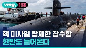 핵 미사일 탑재한 잠수함 한반도 들어온다