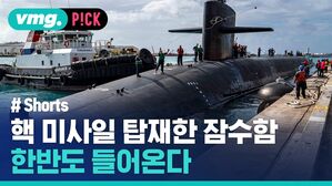 핵 미사일 탑재한 잠수함 한반도 들어온다