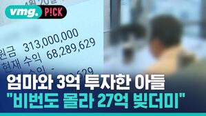 vmg. P!CK 엄마와 3억 투자한 아들 "비번도 몰라 27억 빚더미"