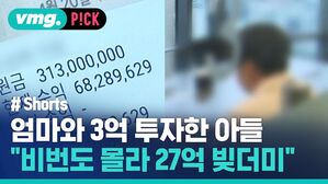 vmg. P!CK # Shorts 엄마와 3억 투자한 아들 "비번도 몰라 27억 빚더미"