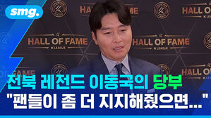 전북 레전드 이동국의 당부 팬들이 좀 더 지지해줬으면