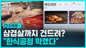 [D리포트] 삼겹살도 중국 유래?&hellip;서경덕 "한식 공정 막겠다"