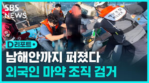 [D리포트] 남해안 일대 마약류 유통&hellip;외국인 일당 구속