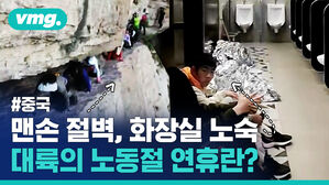 #중국 맨손 절벽, 화장실 노숙 대륙의 노동절 연휴란?