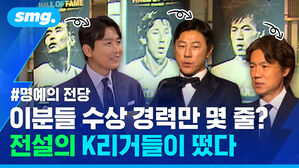 이분들 수상 경력만 몇 줄 전설의 K리거들이 떴다