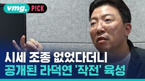 시세 조종 없었다더니 공개된 라덕연 '작전' 육성