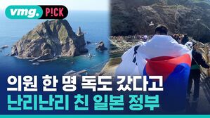 vmg. P!CK 전국 의원 한 명 독도 갔다고 난리난리 친 일본 정부