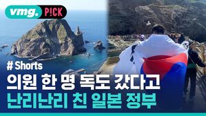 vmg. P!CK 전국 # Shorts 의원 한 명 독도 갔다고 난리난리 친 일본 정부