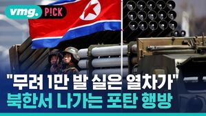 vmg. P!CK "무려 1만 발 실은 열차가' 북한서 나가는 포탄 행방