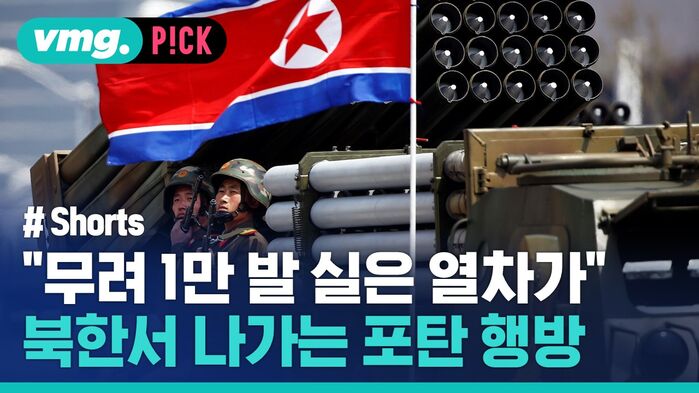 vmg. P!CK # Shorts "무려 1만 발 실은 열차가' 북한서 나가는 포탄 행방