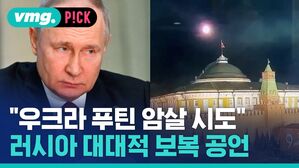 vmg. P!CK "우크라 푸틴 암살 시도" 러시아 대대적 보복 공언