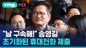 "날 구속해!" 송영길 초기화된 휴대전화 제출