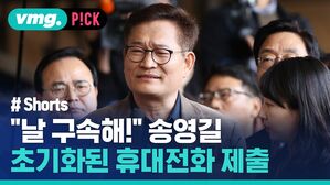 "날 구속해!" 송영길 초기화된 휴대전화 제출