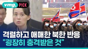 vmg. P!CK 일심단결 격렬하고 애매한 북한 반응 "굉장히 충격받은 것"