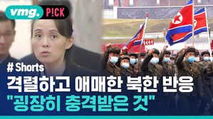 vmg. P!CK # Shorts 격렬하고 애매한 북한 반응 "굉장히 충격받은 것"