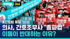 [비머Q&A] 간호법 국회 통과&hellip;의사, 간호조무사는 "단식투쟁, 총파업"