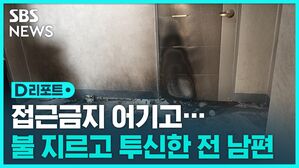 [D리포트] 접근금지 어기고&hellip;전 부인에게 불 지르고 투신