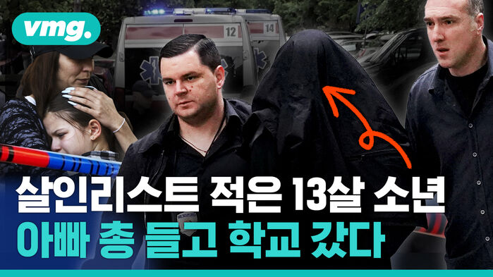 살인리스트 적은 13살 소년 아빠 총 들고 학교 갔다