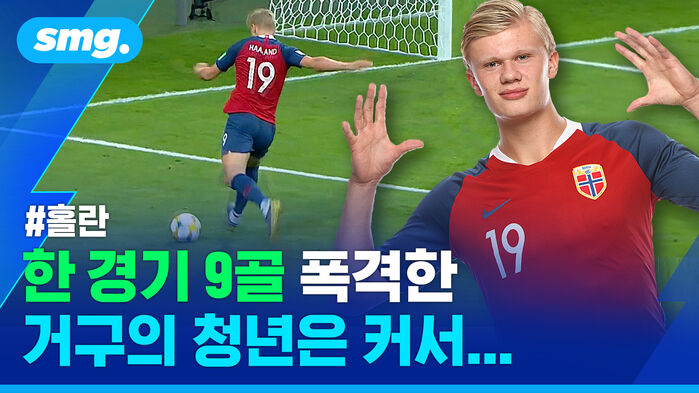 한 경기 9골 폭격한 거구의 청년은 커서