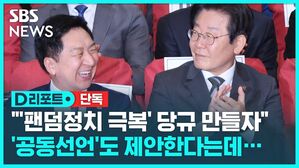 [단독] 국민통합위, '팬덤 정치 극복' 방안 국회의장실에 제안 (D리포트)