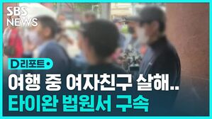 [D리포트] 타이완에 여행 왔다 사망한 30대 여성 한국인 남친 구속