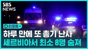 [D리포트] 세르비아서 하루 만에 또 총기난사&hellip;"8명 사망, 13명 부상"