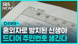 [D리포트] 혼외자로 태어나 방치됐던 신생아, 주민번호 생긴다