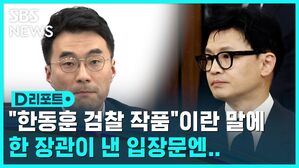 [D리포트] 김남국 "한동훈 검찰 작품"&hellip;한동훈 "누구도 사라 하지 않아"