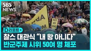 [D리포트] 찰스 3세 대관식 반대 시위&hellip;"군주제 폐지하고 국민들을 먹여 살려라"