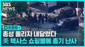 [D리포트] 총성 울리자 내달렸다&hellip;대형 쇼핑몰서 난사