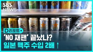 [D리포트] 일본 맥주 수입 1년 만에 2배 이상 증가&hellip;반도체 수출 규제 후 최대