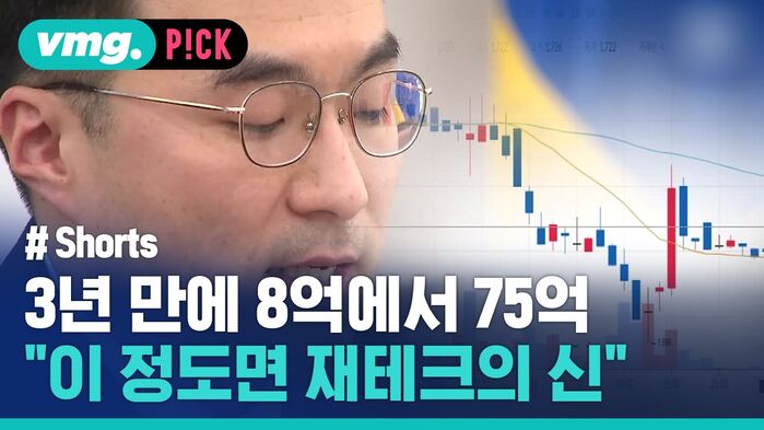 vmg. P!CK # Shorts 3년 만에 8억에서 75억 이 정도면 재테크의 신