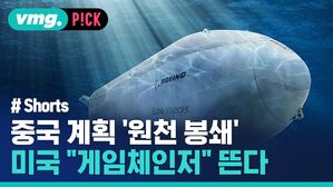 중국 계획 '원천 봉쇄 미국 "게임체인저" 뜬다