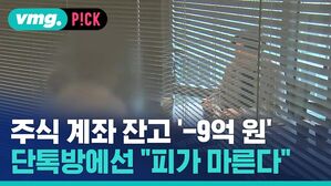 주식 계좌 잔고 '-9억 원' 단톡방에선 "피가 마른다"