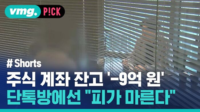 주식 계좌 잔고 '-9억 원' 단톡방에선 "피가 마른다"