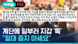 계단에 일부러 지갑 '툭' "절대 줍지 마세요"