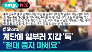계단에 일부러 지갑 '툭' "절대 줍지 마세요"