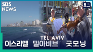[영상토크] 이스라엘 텔아비브 굿모닝