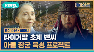 vmg. 비머실록 # 이순신 x 어머니 타이거맘 초계 변씨 아들 장군 육성 프로젝트