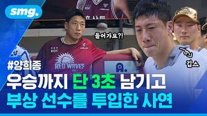 우승까지 단 3초 남기고 부상 선수를 투입한 사연