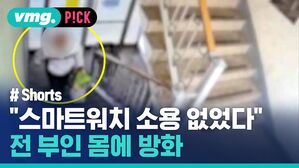 "스마트워치 소용 없었다" 전 부인 몸에 방화