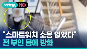 "스마트워치 소용 없었다" 전 부인 몸에 방화