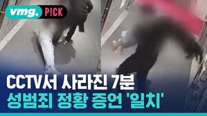 CCTV서 사라진 7분 성범죄 정황 증언 '일치'
