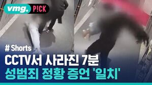 CCTV서 사라진 7분 성범죄 정황 증언 '일치'