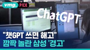 vmg. P!CK  "챗GPT 쓰면 해고" 깜짝 놀란 삼성 '경고'